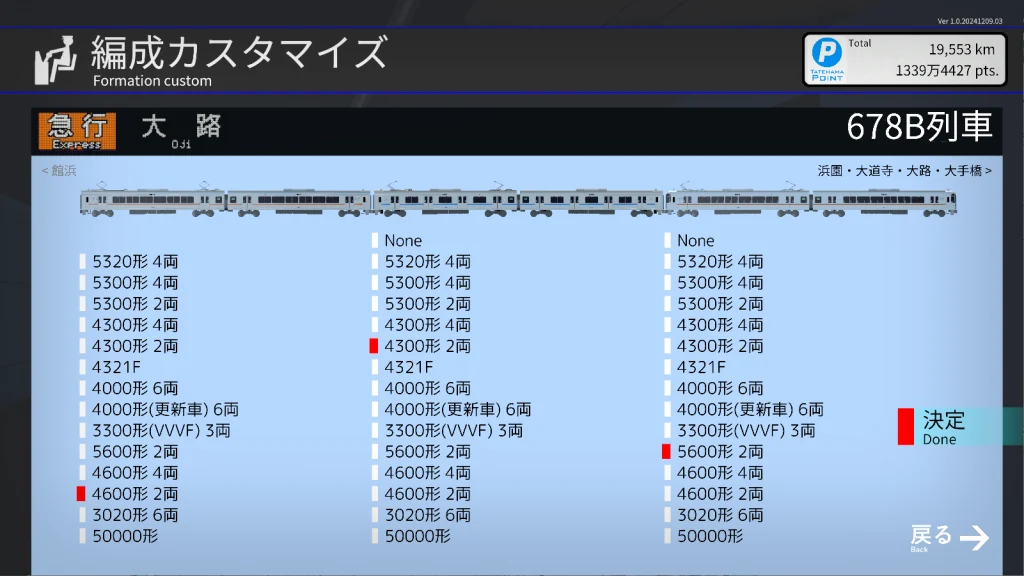 一度ダイヤを完走すると走行する車両の編成をカスタマイズすることが可能になります。の掲載画像